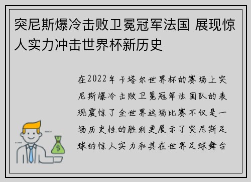 突尼斯爆冷击败卫冕冠军法国 展现惊人实力冲击世界杯新历史