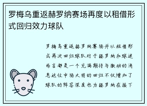 罗梅乌重返赫罗纳赛场再度以租借形式回归效力球队
