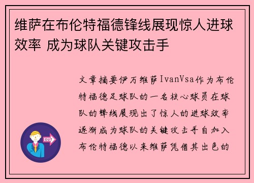 维萨在布伦特福德锋线展现惊人进球效率 成为球队关键攻击手