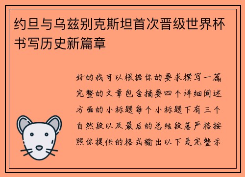 约旦与乌兹别克斯坦首次晋级世界杯书写历史新篇章
