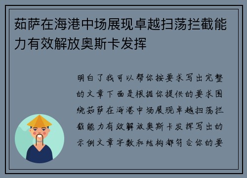 茹萨在海港中场展现卓越扫荡拦截能力有效解放奥斯卡发挥