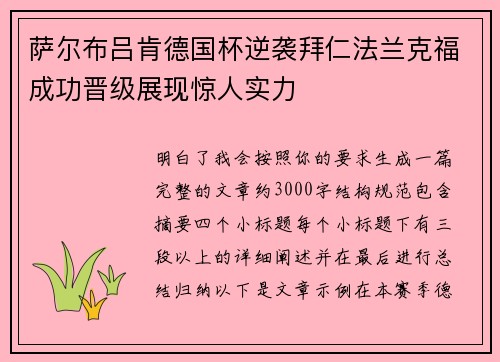 萨尔布吕肯德国杯逆袭拜仁法兰克福成功晋级展现惊人实力
