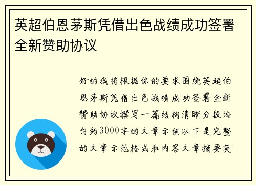 英超伯恩茅斯凭借出色战绩成功签署全新赞助协议