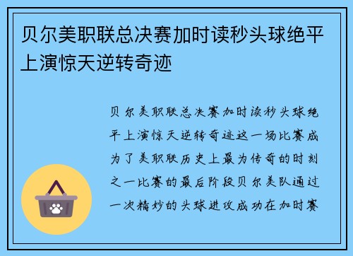 贝尔美职联总决赛加时读秒头球绝平上演惊天逆转奇迹