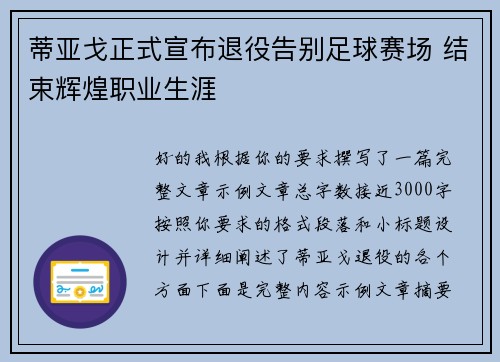 蒂亚戈正式宣布退役告别足球赛场 结束辉煌职业生涯