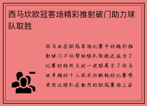 西马坎欧冠客场精彩推射破门助力球队取胜
