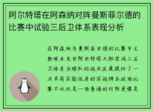 阿尔特塔在阿森纳对阵曼斯菲尔德的比赛中试验三后卫体系表现分析