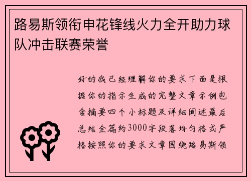 路易斯领衔申花锋线火力全开助力球队冲击联赛荣誉
