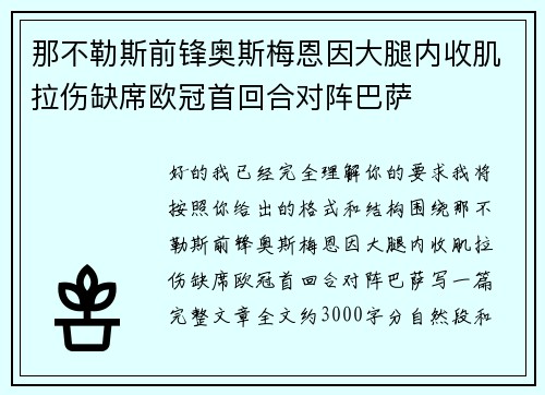 那不勒斯前锋奥斯梅恩因大腿内收肌拉伤缺席欧冠首回合对阵巴萨