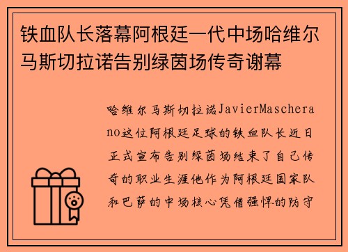 铁血队长落幕阿根廷一代中场哈维尔马斯切拉诺告别绿茵场传奇谢幕