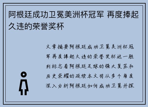 阿根廷成功卫冕美洲杯冠军 再度捧起久违的荣誉奖杯