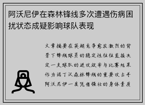 阿沃尼伊在森林锋线多次遭遇伤病困扰状态成疑影响球队表现