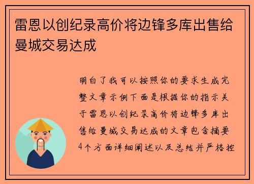 雷恩以创纪录高价将边锋多库出售给曼城交易达成