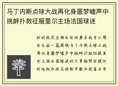 马丁内斯点球大战再化身噩梦嘘声中挑衅扑救征服里尔主场法国球迷