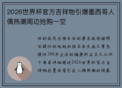 2026世界杯官方吉祥物引爆墨西哥人偶热潮周边抢购一空