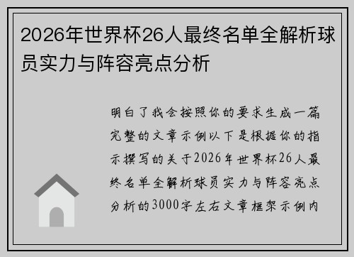 2026年世界杯26人最终名单全解析球员实力与阵容亮点分析