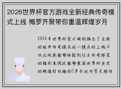 2026世界杯官方游戏全新经典传奇模式上线 梅罗齐聚带你重温辉煌岁月 2026世界杯官方游戏全新经典传奇模式上线 梅罗齐聚带你重温辉煌岁月