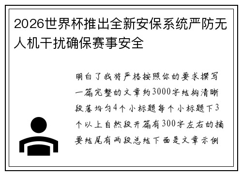2026世界杯推出全新安保系统严防无人机干扰确保赛事安全 2026世界杯推出全新安保系统严防无人机干扰确保赛事安全
