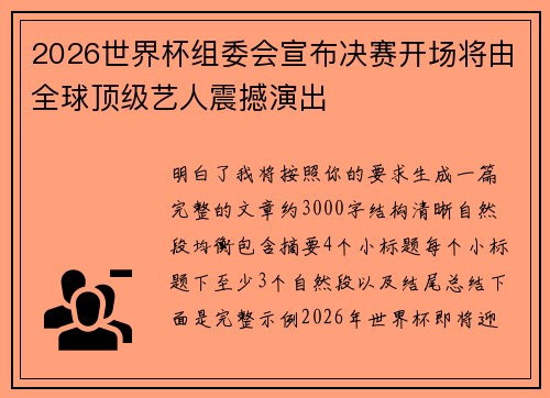 2026世界杯组委会宣布决赛开场将由全球顶级艺人震撼演出 2026世界杯组委会宣布决赛开场将由全球顶级艺人震撼演出