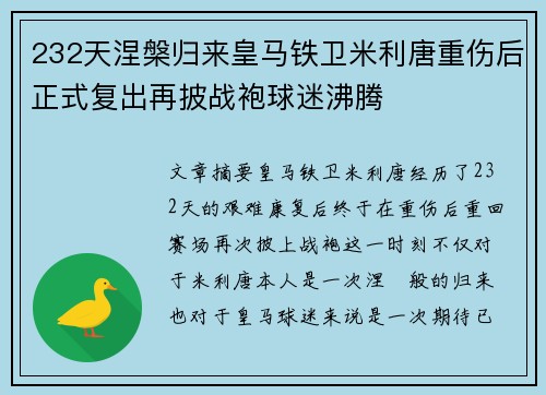 232天涅槃归来皇马铁卫米利唐重伤后正式复出再披战袍球迷沸腾