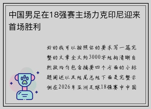 中国男足在18强赛主场力克印尼迎来首场胜利 中国男足在18强赛主场力克印尼迎来首场胜利