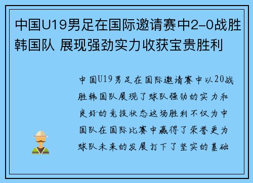 中国U19男足在国际邀请赛中2-0战胜韩国队 展现强劲实力收获宝贵胜利