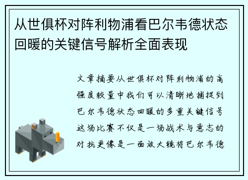 从世俱杯对阵利物浦看巴尔韦德状态回暖的关键信号解析全面表现