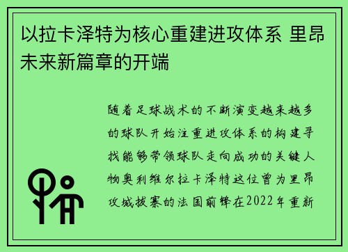 以拉卡泽特为核心重建进攻体系 里昂未来新篇章的开端