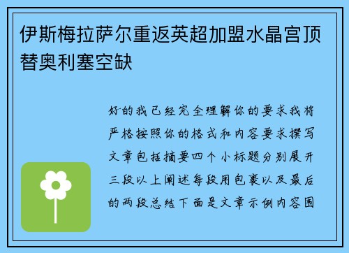 伊斯梅拉萨尔重返英超加盟水晶宫顶替奥利塞空缺