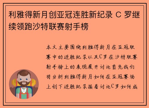 利雅得新月创亚冠连胜新纪录 C 罗继续领跑沙特联赛射手榜