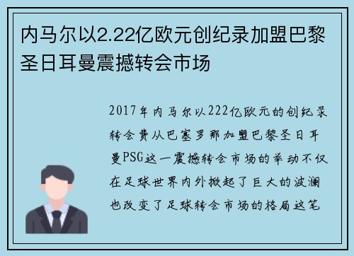 内马尔以2.22亿欧元创纪录加盟巴黎圣日耳曼震撼转会市场