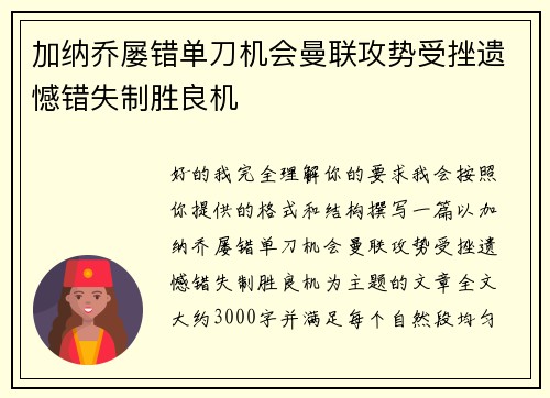 加纳乔屡错单刀机会曼联攻势受挫遗憾错失制胜良机