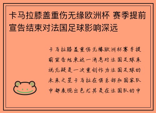 卡马拉膝盖重伤无缘欧洲杯 赛季提前宣告结束对法国足球影响深远