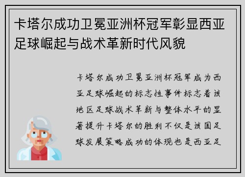 卡塔尔成功卫冕亚洲杯冠军彰显西亚足球崛起与战术革新时代风貌