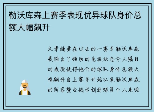 勒沃库森上赛季表现优异球队身价总额大幅飙升