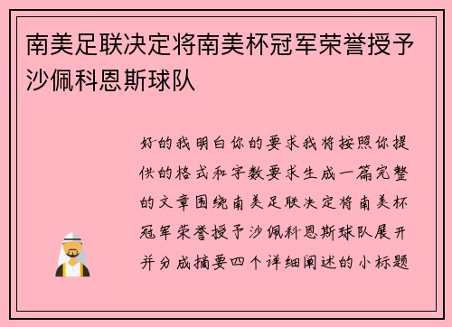 南美足联决定将南美杯冠军荣誉授予沙佩科恩斯球队