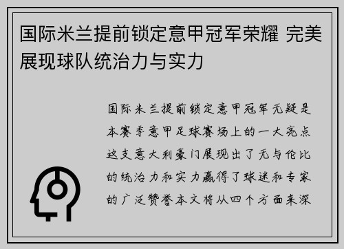 国际米兰提前锁定意甲冠军荣耀 完美展现球队统治力与实力