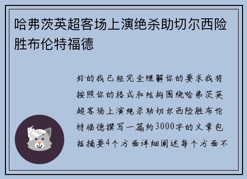 哈弗茨英超客场上演绝杀助切尔西险胜布伦特福德