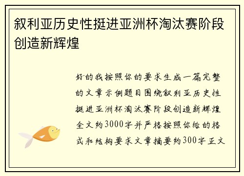 叙利亚历史性挺进亚洲杯淘汰赛阶段创造新辉煌