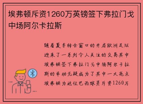 埃弗顿斥资1260万英镑签下弗拉门戈中场阿尔卡拉斯
