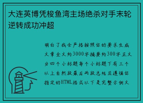 大连英博凭梭鱼湾主场绝杀对手末轮逆转成功冲超