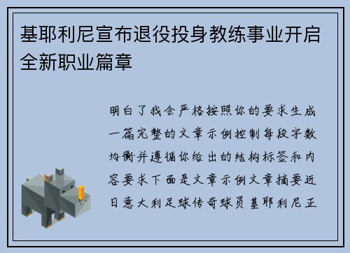 基耶利尼宣布退役投身教练事业开启全新职业篇章