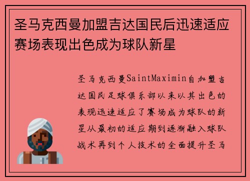 圣马克西曼加盟吉达国民后迅速适应赛场表现出色成为球队新星