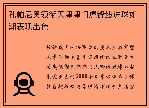 孔帕尼奥领衔天津津门虎锋线进球如潮表现出色
