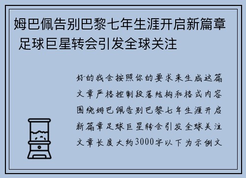姆巴佩告别巴黎七年生涯开启新篇章 足球巨星转会引发全球关注