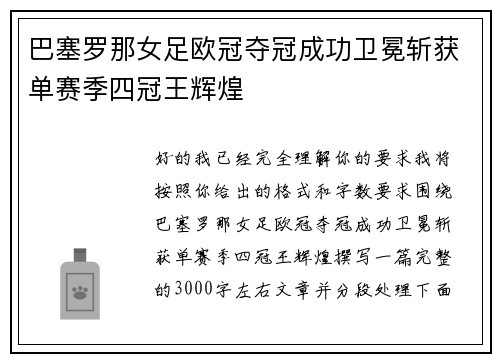 巴塞罗那女足欧冠夺冠成功卫冕斩获单赛季四冠王辉煌