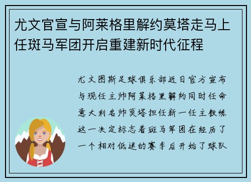 尤文官宣与阿莱格里解约莫塔走马上任斑马军团开启重建新时代征程
