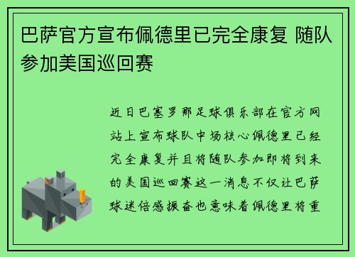 巴萨官方宣布佩德里已完全康复 随队参加美国巡回赛