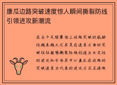 康瓜边路突破速度惊人瞬间撕裂防线引领进攻新潮流