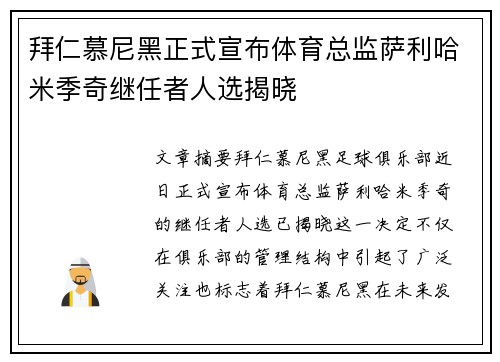 拜仁慕尼黑正式宣布体育总监萨利哈米季奇继任者人选揭晓